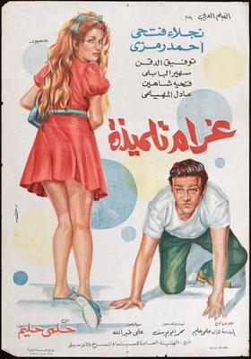غرام تلميذة