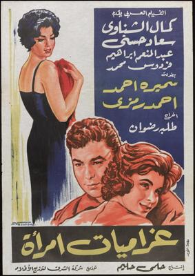 غراميات امرأة