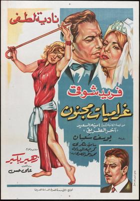 غراميات مجنون