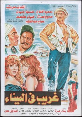 غريب في الميناء