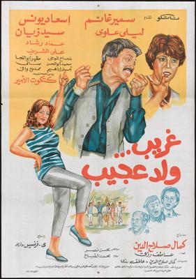غريب... ولد عجيب