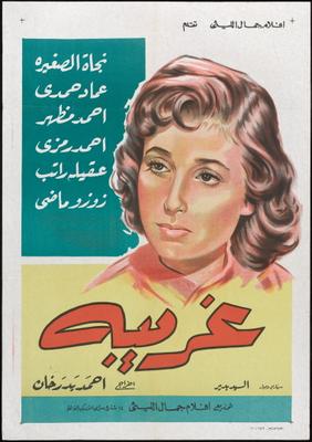 غريبة