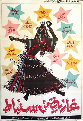 غازية من سنباط