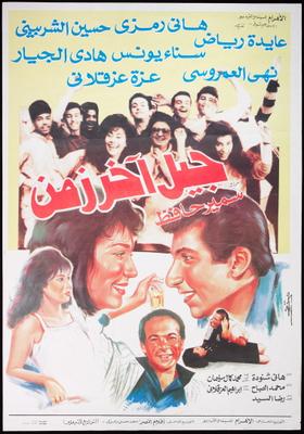 فيلم جيل آخر زمن