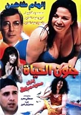 جنون الحياة