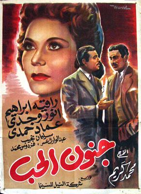 جنون الحب