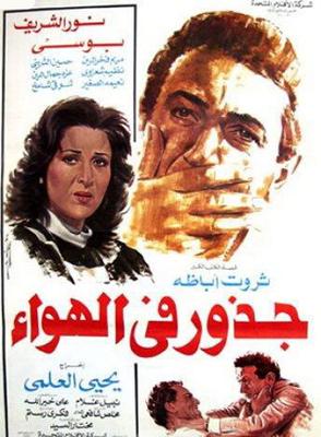 جذور في الهواء