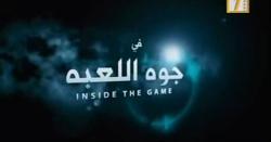 film: Gowa Al-Lo3ba