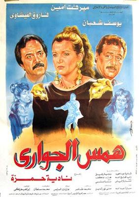 همس الجواري