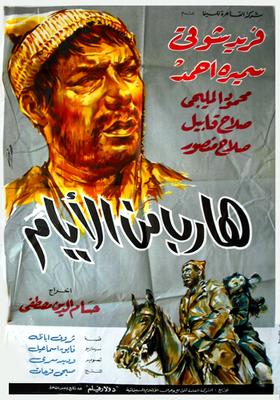 هارب من الأيام