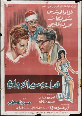 هارب من الزواج