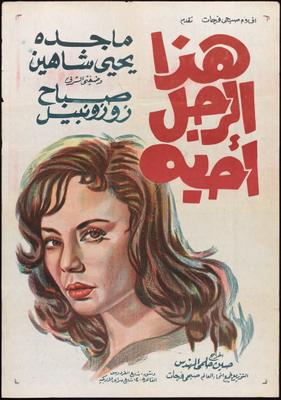 هذا الرجل أحبه