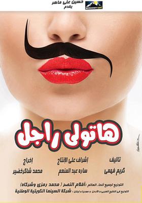 هاتولي راجل