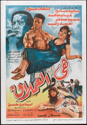 هي والعملاق