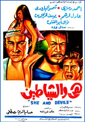 هي والشياطين