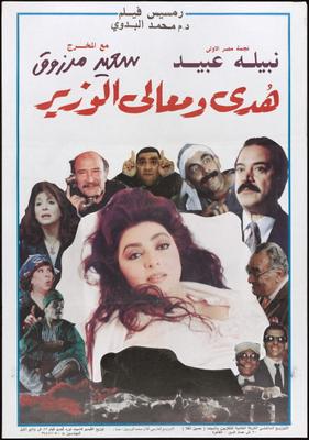 هدى ومعالي الوزير