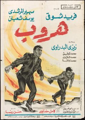 هروب