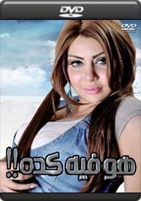 هو فيه كده!
