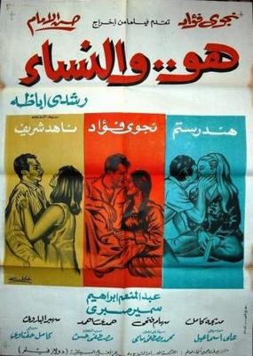هو.. والنساء