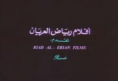بوستر أفلام رياض العريان