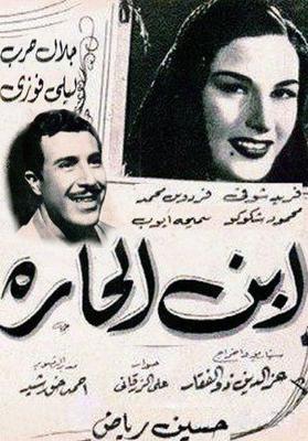ابن الحارة
