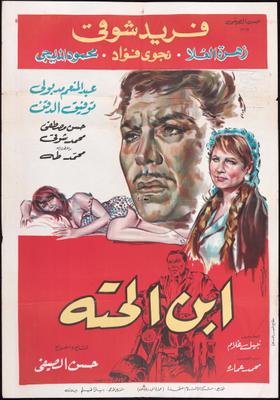 ابن الحتة