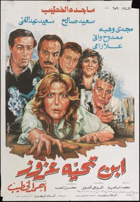 ابن تحية عزوز