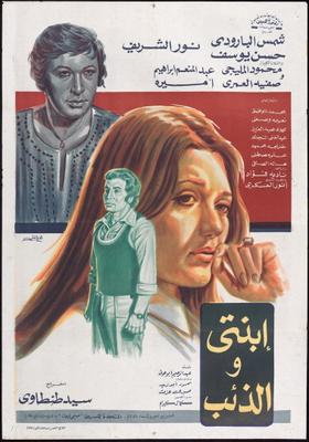 ابنتي والذئب