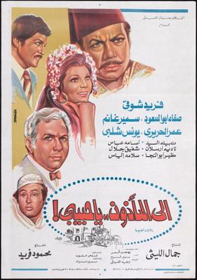 إلى المأذون.. يا حبيبي!