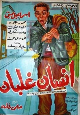 إنسان غلبان