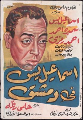 إسماعيل يس في دمشق