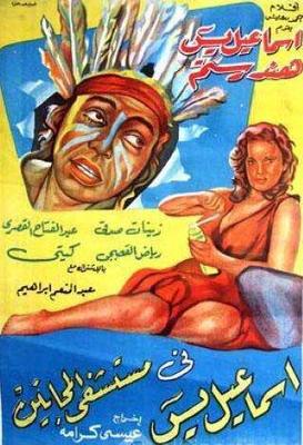 إسماعيل يس في مستشفى المجانين