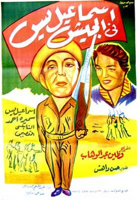 إسماعيل يس في الجيش