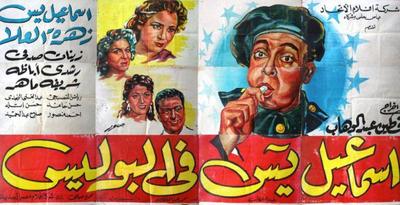 بوستر - إسماعيل يس في البوليس