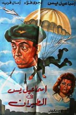 إسماعيل يس في الطيران