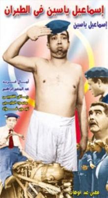 بوستر - إسماعيل يس في الطيران
