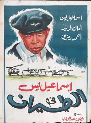 بوستر - إسماعيل يس في الطيران