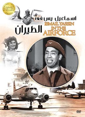 بوستر - إسماعيل يس في الطيران