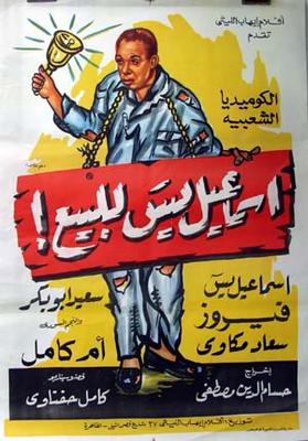 إسماعيل يس للبيع!