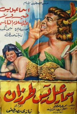 بوستر - إسماعيل يس طرزان