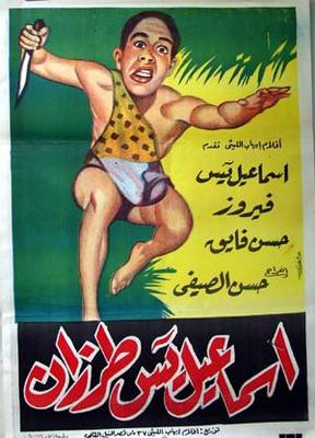 بوستر - إسماعيل يس طرزان
