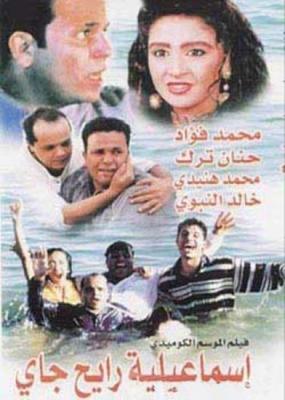 بوستر - إسماعيلية رايح جاي