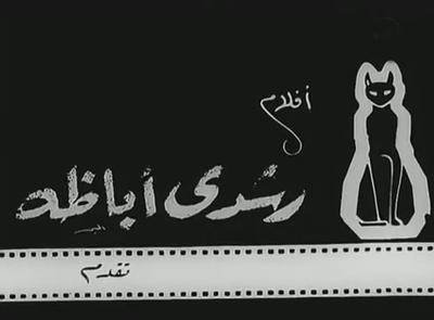 Roushdy Abaza Films poster