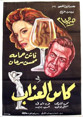 كاس العذاب