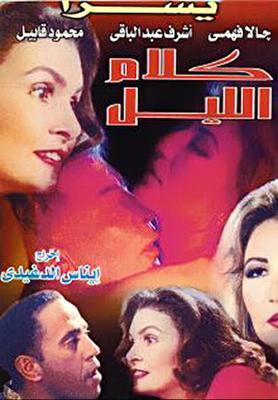 كلام الليل