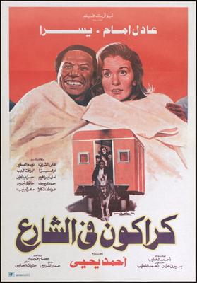 كراكون في الشارع