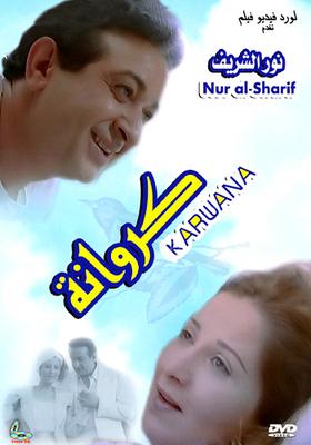 كروانة