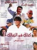 بوستر - كذلك في الزمالك
