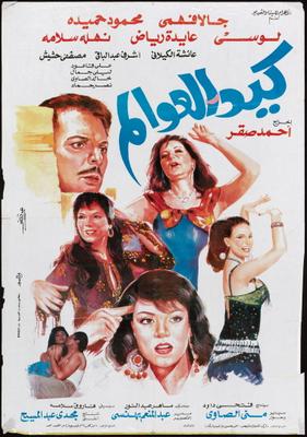 كيد العوالم