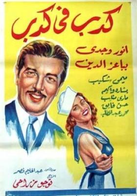 كدب في كدب